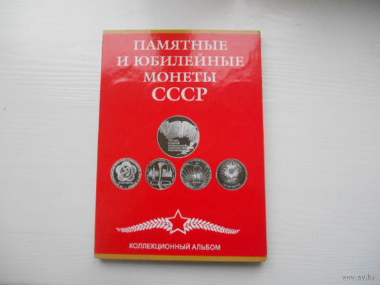 Юбилейные рубли в альбоме. Шайбы нет