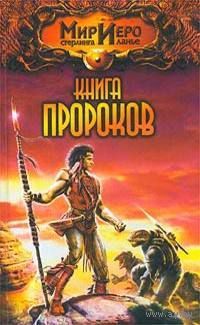 Книга пророков.Алан Прог