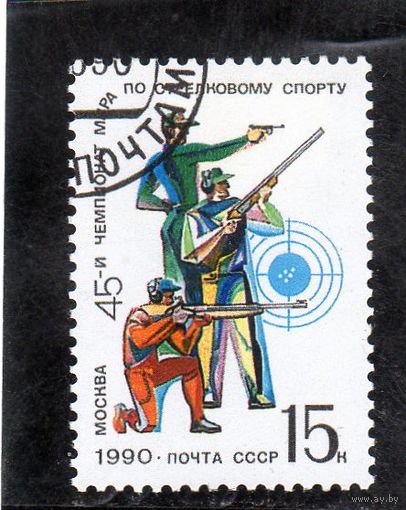 СССР. Чемпионат мира по стрелковому спорту.Москва.1990.