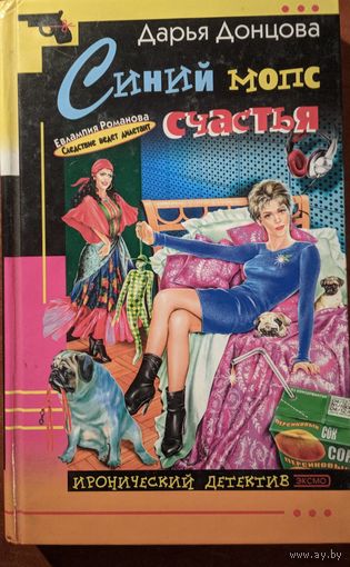 Синий мопс счастья.  Дарья Донцова. Иронический детектив. ЭКСМО. 2004. 382 стр.