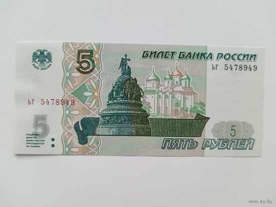 5 рублей 1997 года Россия. Серия ьг