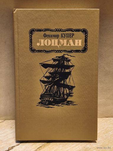 Купер Д.Ф. - Лоцман