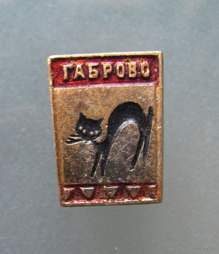 Значок. Габрово.