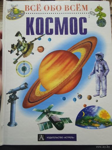 Всё обо всём КОСМОС