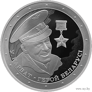 Владимир Карват. Герой Беларуси. 1 рубль 2021г. Медно - никель.