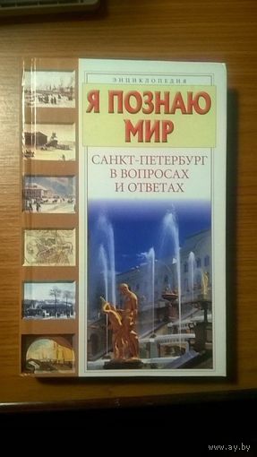 Санкт-Петербург в вопросах и ответах Энциклопедия Серия Я познаю мир АСТ 2007 тв. переплет