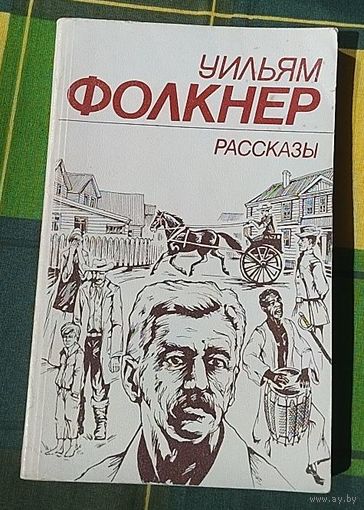 Уильям Фолкнер, с рубля!!!