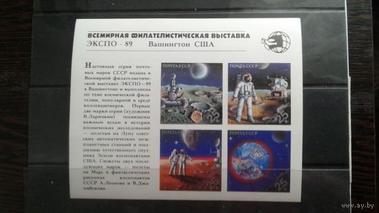 СССР 1989г. Всемирная филателистическая выставка ''Экспо-89''.