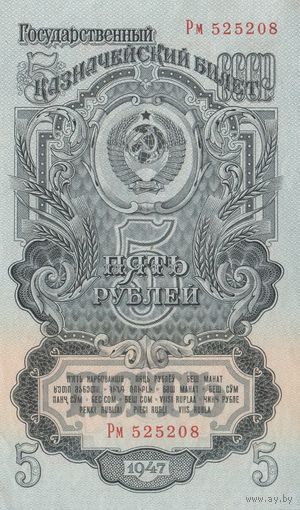 5 рублей. 1947 года. Рм. aUNC