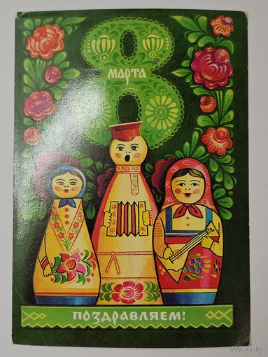 Открытка,,8 Марта поздравляем!'' худ. Г. Комлев 1976 г.