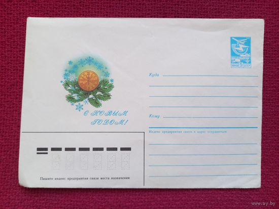 ХМК. Конверт С Новым Годом! Коробова 1987 г. Чистый.
