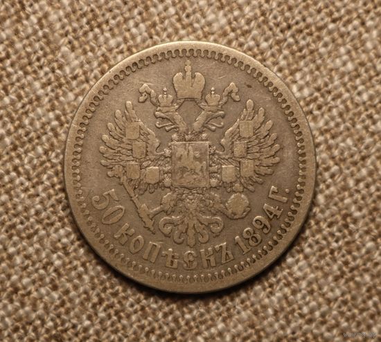 50 копеек 1894 АГ Нечастый!