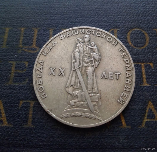 1 рубль 1965 г. 20 лет Победы над фашистской Германией #02