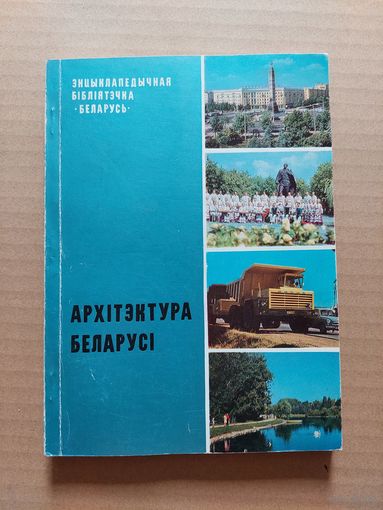 Архітэктура Беларусі: (Энцыклапедычная бібліятэчка "Беларусь").