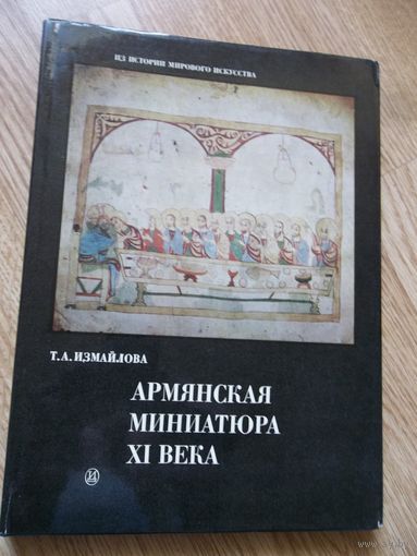 Измайлова . Армянская миниатюра 11 века