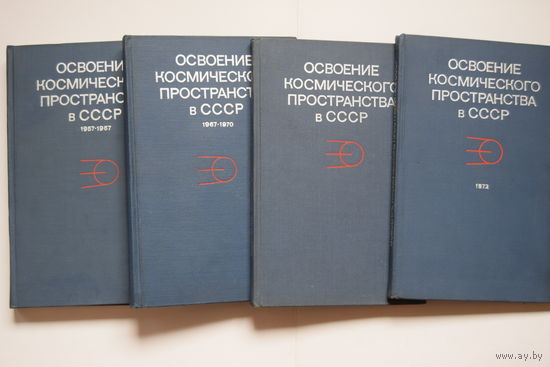 Книга "Освоение космического простарнства в СССР 1957-1967, 1967-1970, 1971, 1972". Гагарин. Космос. Спутник. Ракета. Ретро СССР. Цена за 4 шт.