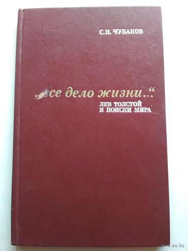 Всё дело жизни... Лев Толстой и поиски мира