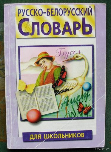 Русско-белорусский словарь для школьников. Д.В. Юрьев.