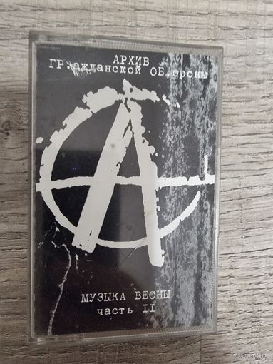 Аудиокассета Гражданская Оборона BSA RECORDS