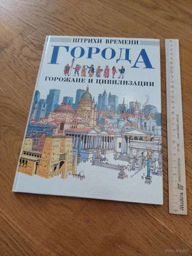 Города, горожане и цивилизации