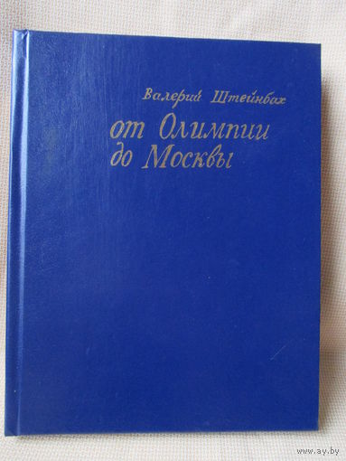 От Олимпии до Москвы, Валерий Штейнбах