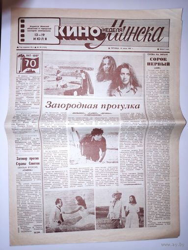 Кинонеделя Минска. Год издания. 26 Nm 28 (1333) пятница, 10 июля 1987 г.