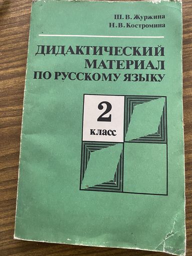 Дидактический материал по русскому языку во 2 классе