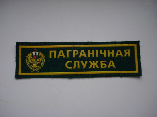 Нашивка ГК ПВ РБ. Пограничная служба ГК ПВ РБ.