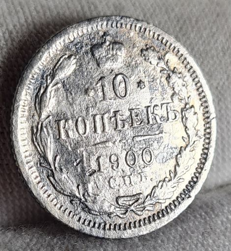 10 копеек 1900 год,  Николай II, НЕЧАСТАЯ!