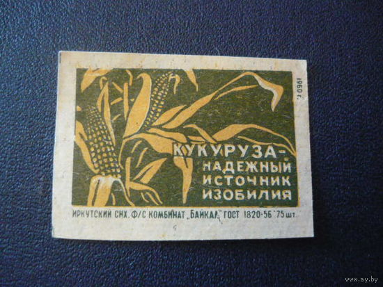 Спичечные этикетки : ф-ки Байкал .Усолье-Сибирское.