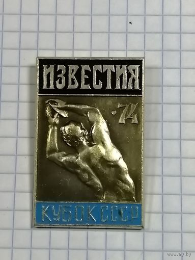 Кубок СССР. Известия. 1974. Легкая атлетика.