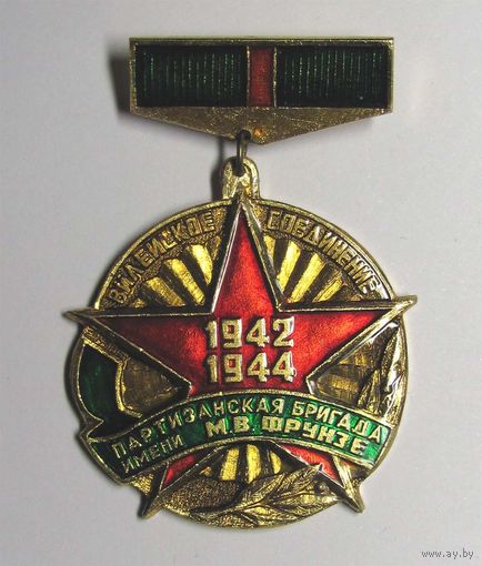 Партизанская бригада им. Фрунзе. Вилейское соединение.