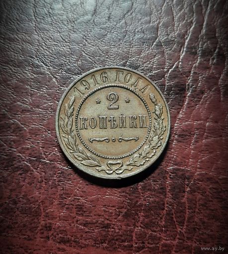 2 копейки 1916