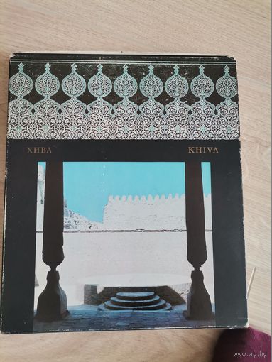 Книга город Хива издательство "Аврора" 1973