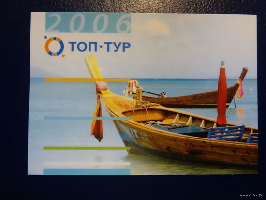 Календарик 2006 г.  Топ-тур.  Лодки.
