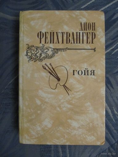Лион Фейхтвангер "Гойя"
