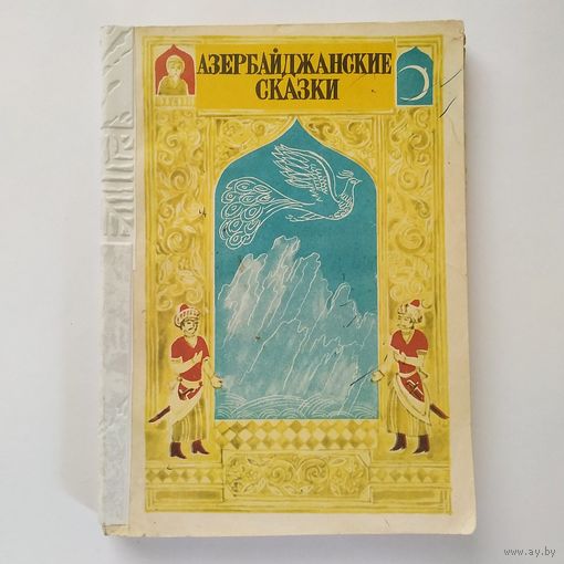 РАСПРОДАЖА!!! Азербайджанские сказки