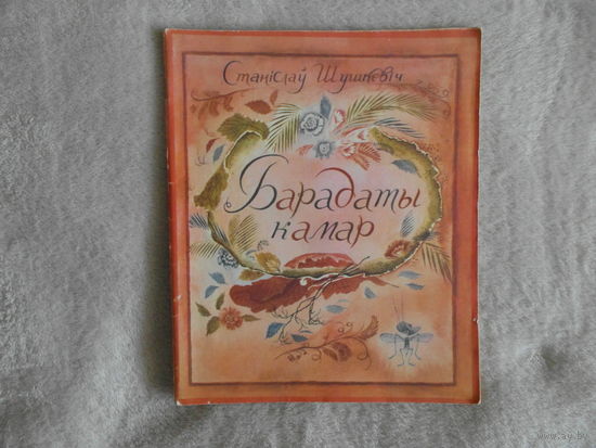 Шушкевiч С. "Барадаты камар" 1977 г. Автограф и дарственная автора.