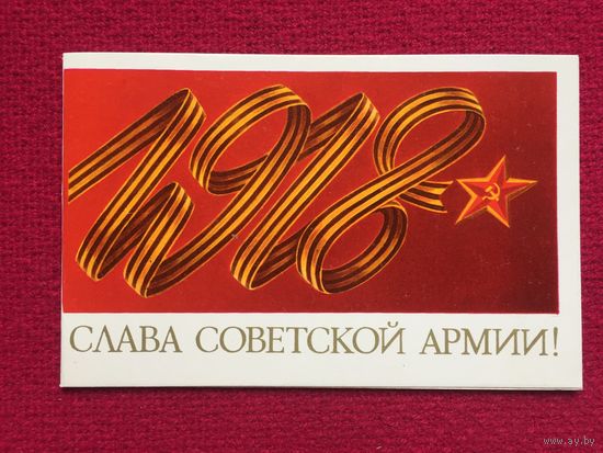 Слава Советской Армии! Киреев 1973 г. Двойная.