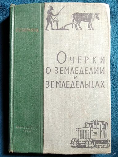 С.С. Берлянд  Очерки о земледелии и земледельцах // Иллюстратор: В.И. Царевич   1964 год