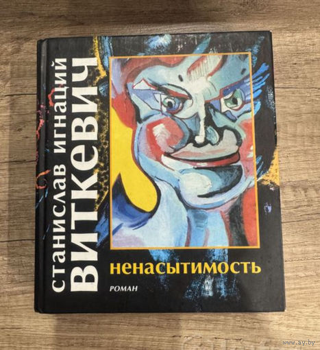 Виткевич Ненасытимость