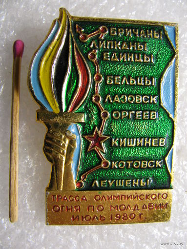 Значок. Трасса Олимпийского огня по Молдавии. Июль 1980