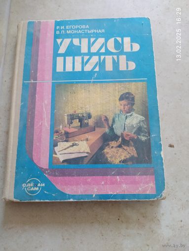 Учись шить