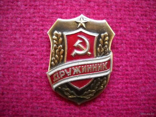 Дружинник СССР