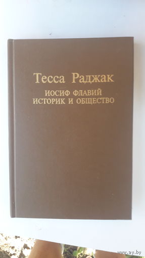 Книгв Иосиф Флавий историк и общество.1993г.