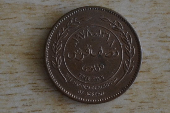 Иордания 5 филсов 1978