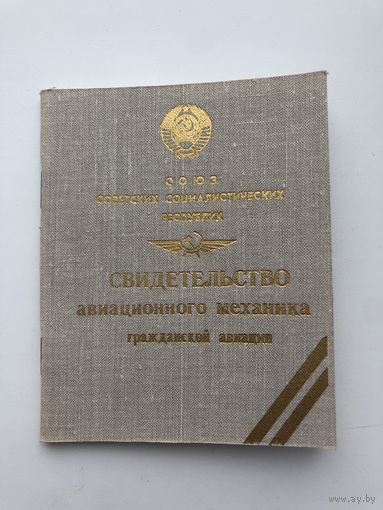Гражданская авиация СССР. Аэрофлот. Свидетельство авиационного механика. Чистое.