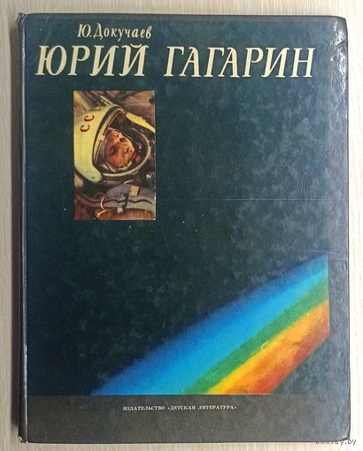 Ю.Докучаев Юрий Гагарин