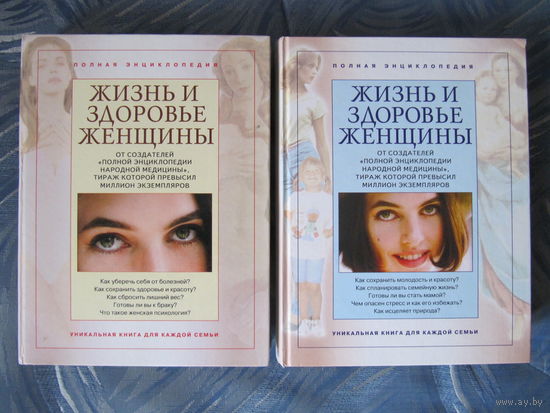 Жизнь и здоровье женщины. Цена за 2 тома