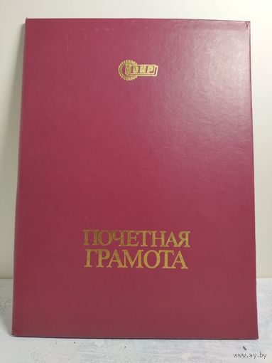 Папка от почетной грамоты Всесоюзного общества изобретателей и рационализаторов СССР. Размер А4